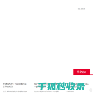 福建省室内装饰装修协会