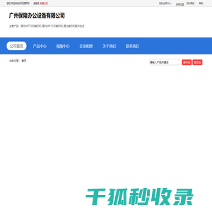 广州保隆办公设备有限公司「企业信息」