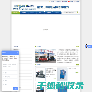 温州市三和制冷设备制造有限公司