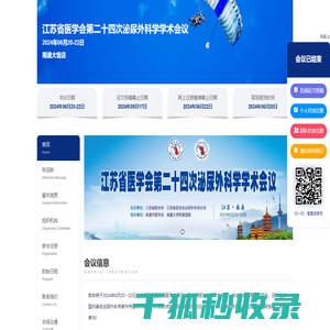 江苏省医学会第二十四次泌尿外科学学术会议