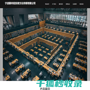 宁波鄞州绍安律文化传媒有限公司