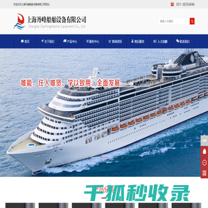 上海丹峰船舶设备有限公司