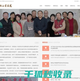 本溪县铁刹山书画苑