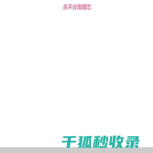 永不分离相亲交友