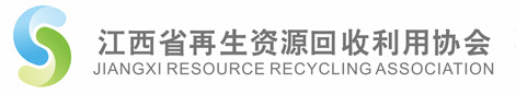 江西省再生资源回收利用协会